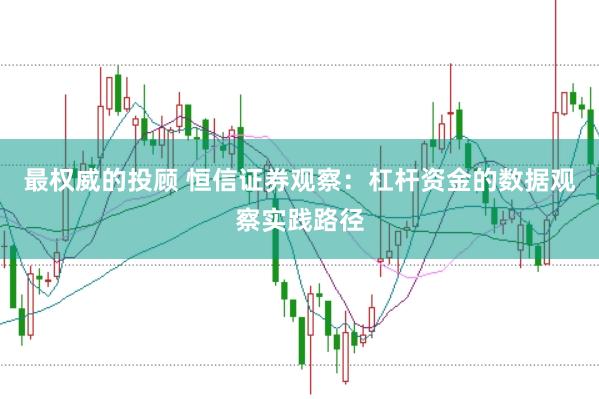 最权威的投顾 恒信证券观察：杠杆资金的数据观察实践路径