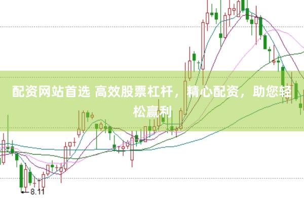 配资网站首选 高效股票杠杆，精心配资，助您轻松赢利