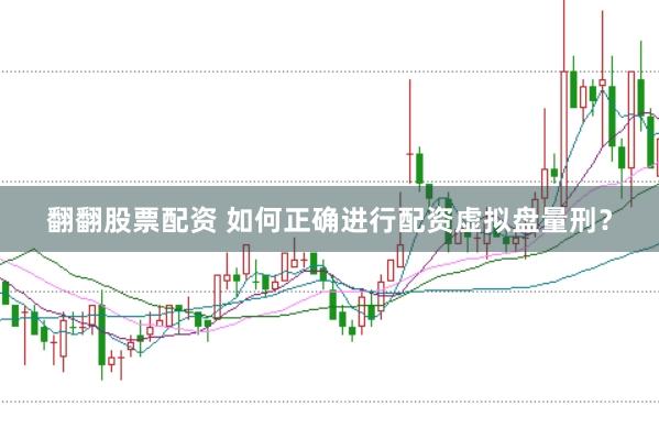 翻翻股票配资 如何正确进行配资虚拟盘量刑？